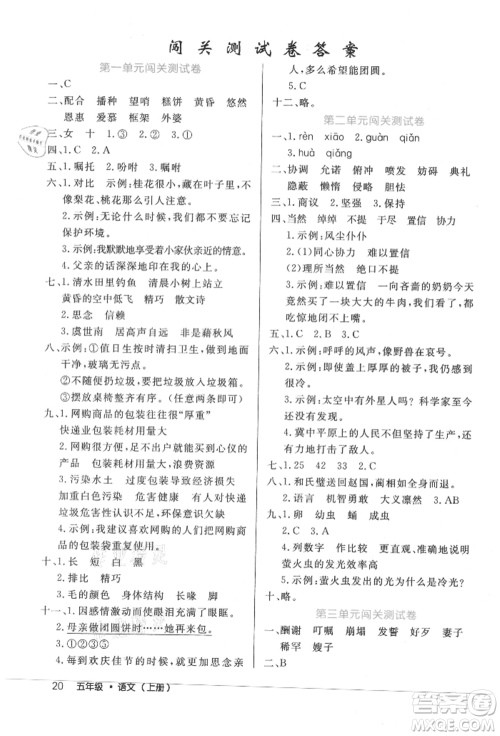 内蒙古少年儿童出版社2021细解巧练五年级语文上册人教版参考答案