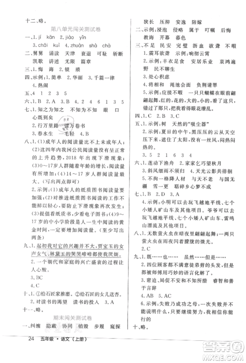 内蒙古少年儿童出版社2021细解巧练五年级语文上册人教版参考答案