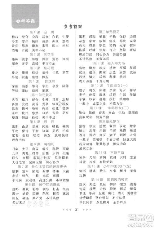 内蒙古少年儿童出版社2021细解巧练五年级语文上册人教版参考答案