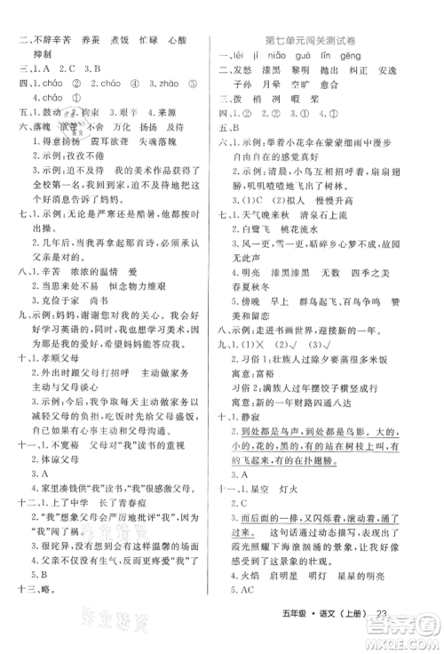 内蒙古少年儿童出版社2021细解巧练五年级语文上册人教版参考答案