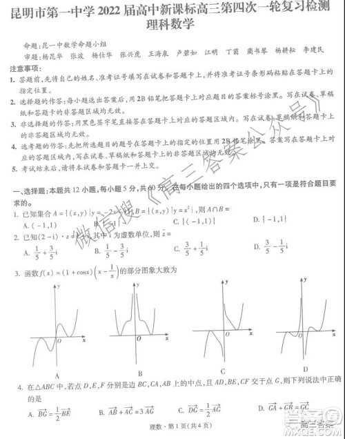 昆明市第一中学2022届高中新课标高三第四次双基检测理科数学试卷及答案