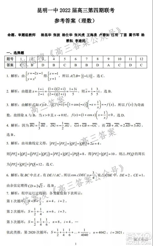 昆明市第一中学2022届高中新课标高三第四次双基检测理科数学试卷及答案