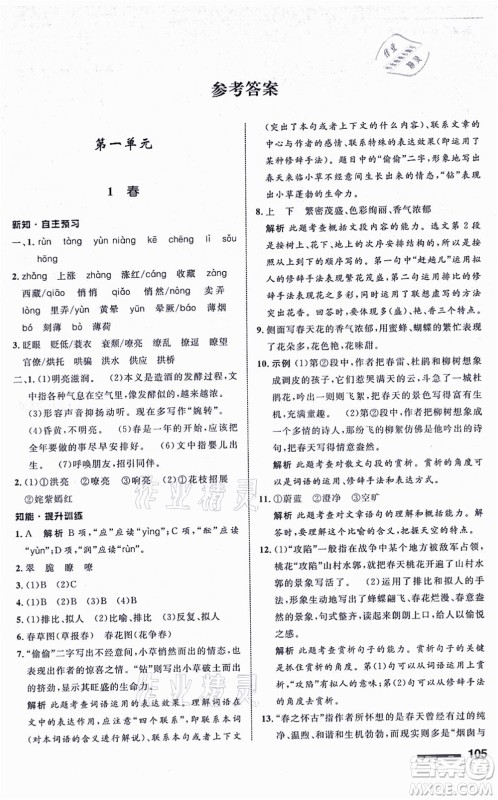 甘肃少年儿童出版社2021语文配套综合练习七年级上册人教版答案 甘肃少年儿童出版社2021语文配套综合练习七年级上册人教版答案