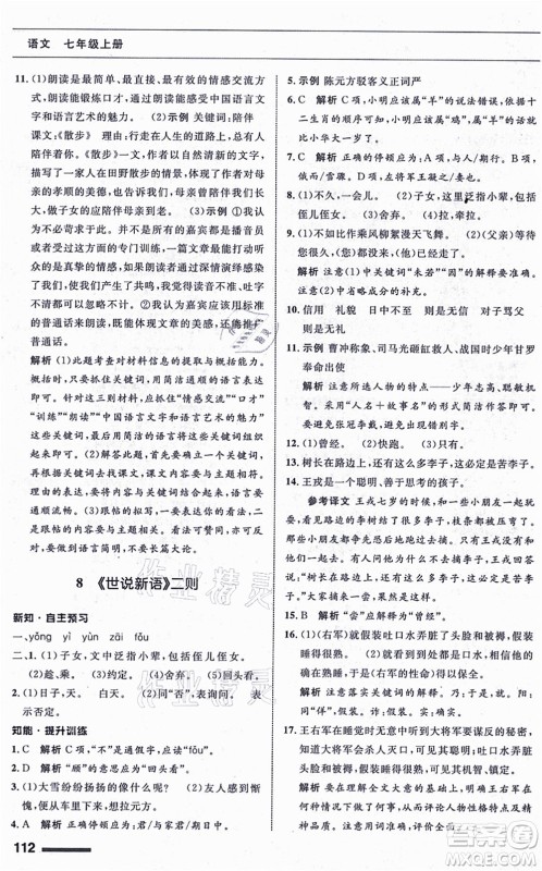 甘肃少年儿童出版社2021语文配套综合练习七年级上册人教版答案 甘肃少年儿童出版社2021语文配套综合练习七年级上册人教版答案