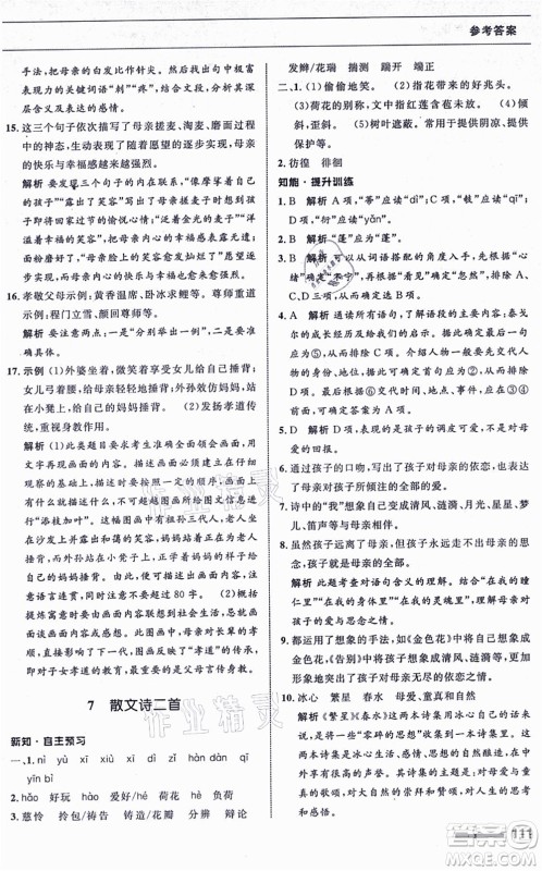 甘肃少年儿童出版社2021语文配套综合练习七年级上册人教版答案 甘肃少年儿童出版社2021语文配套综合练习七年级上册人教版答案