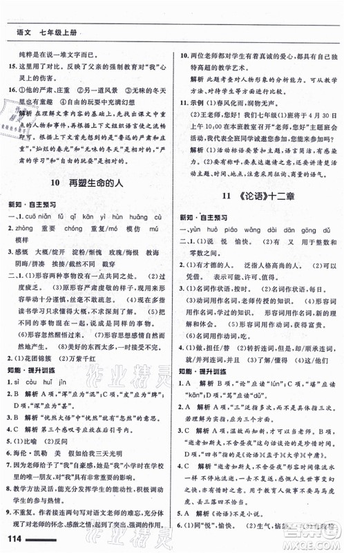 甘肃少年儿童出版社2021语文配套综合练习七年级上册人教版答案 甘肃少年儿童出版社2021语文配套综合练习七年级上册人教版答案
