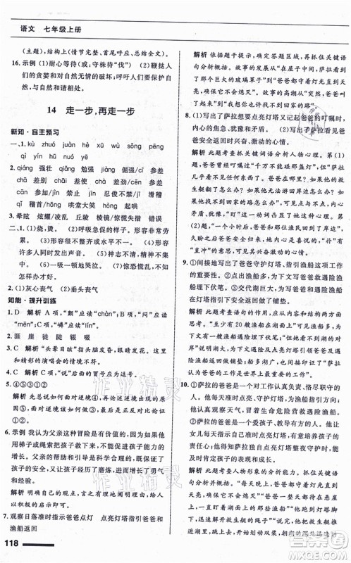 甘肃少年儿童出版社2021语文配套综合练习七年级上册人教版答案 甘肃少年儿童出版社2021语文配套综合练习七年级上册人教版答案