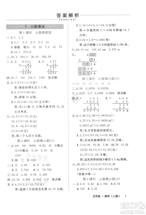 内蒙古少年儿童出版社2021细解巧练五年级数学上册人教版参考答案