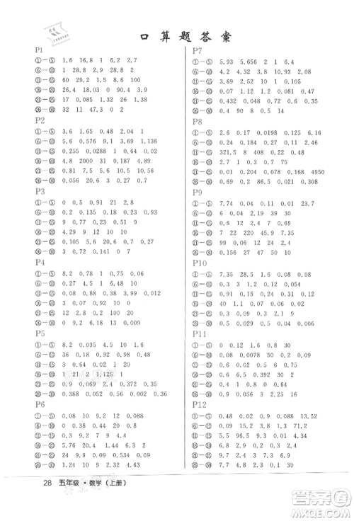内蒙古少年儿童出版社2021细解巧练五年级数学上册人教版参考答案