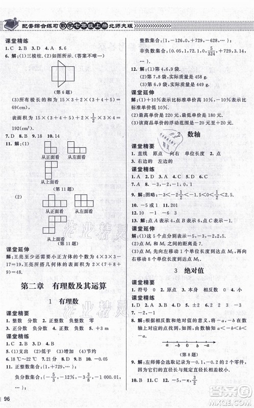 北京师范大学出版社2021数学配套综合练习七年级上册北师大版答案