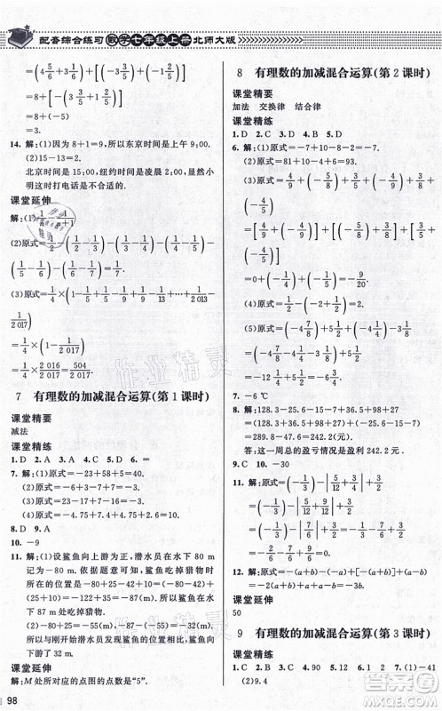 北京师范大学出版社2021数学配套综合练习七年级上册北师大版答案