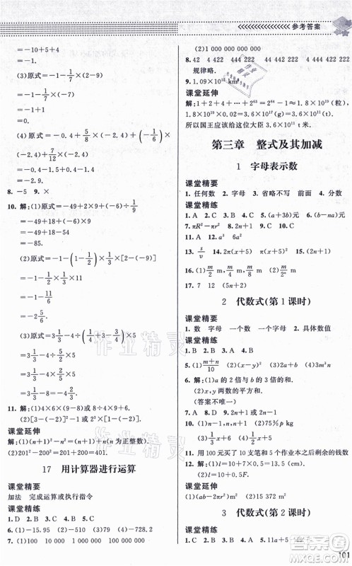 北京师范大学出版社2021数学配套综合练习七年级上册北师大版答案