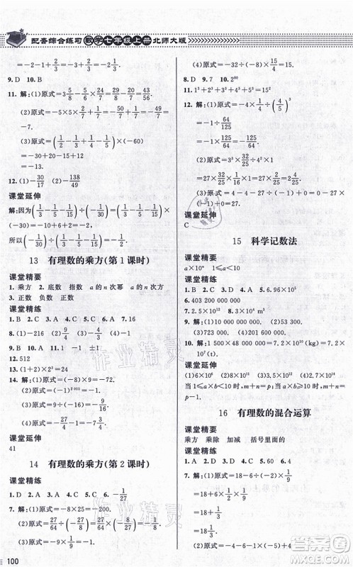 北京师范大学出版社2021数学配套综合练习七年级上册北师大版答案