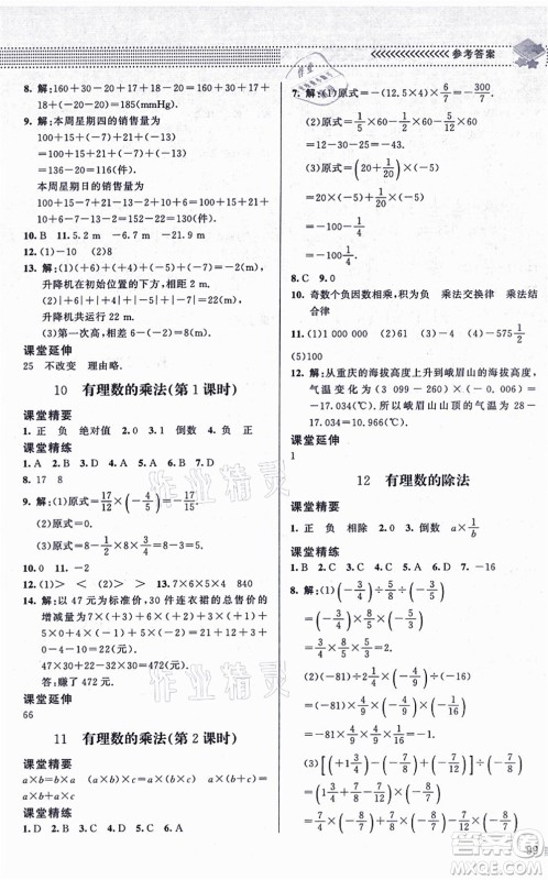 北京师范大学出版社2021数学配套综合练习七年级上册北师大版答案