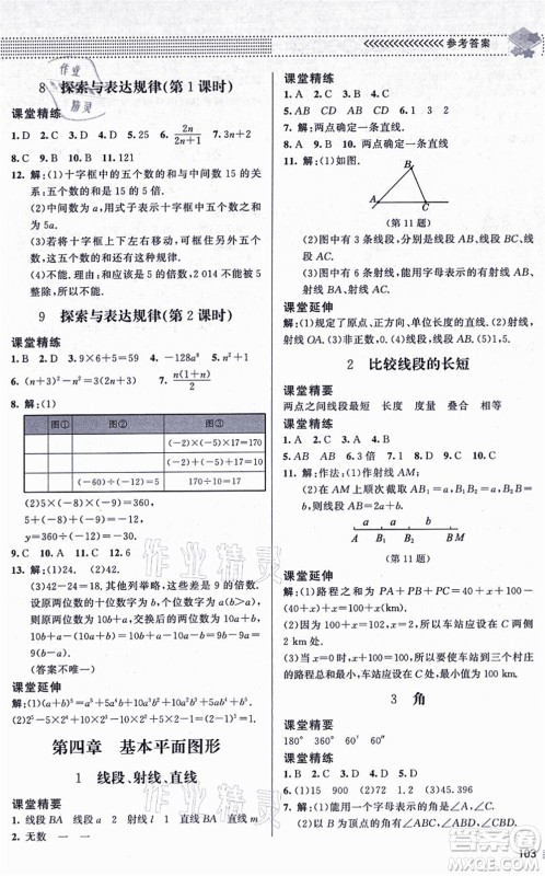 北京师范大学出版社2021数学配套综合练习七年级上册北师大版答案