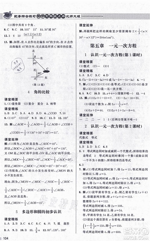 北京师范大学出版社2021数学配套综合练习七年级上册北师大版答案