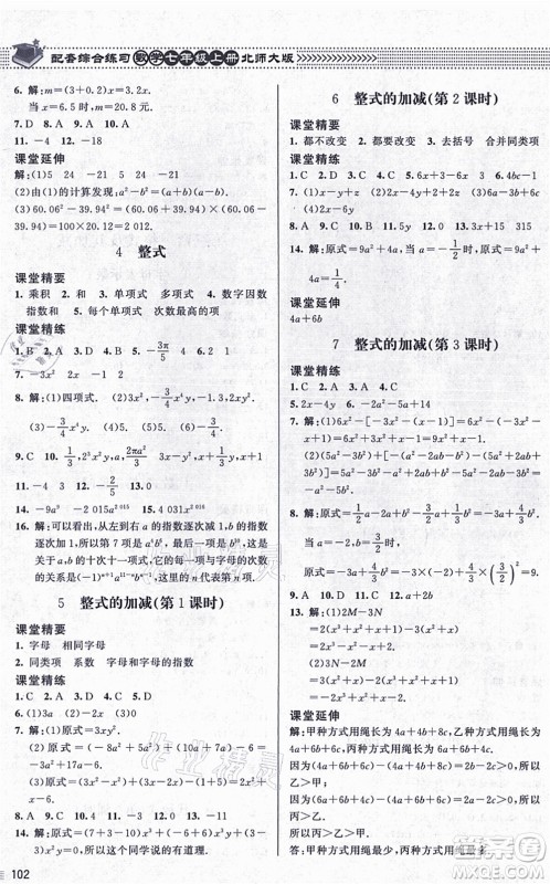 北京师范大学出版社2021数学配套综合练习七年级上册北师大版答案