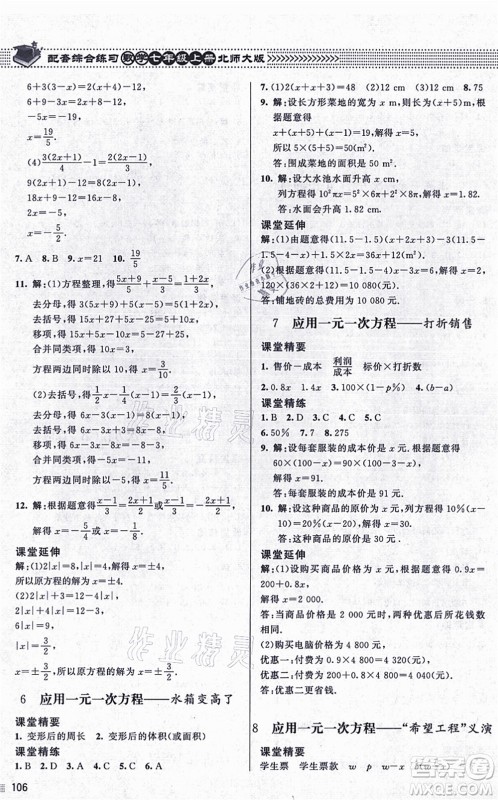 北京师范大学出版社2021数学配套综合练习七年级上册北师大版答案