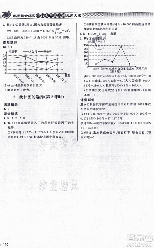 北京师范大学出版社2021数学配套综合练习七年级上册北师大版答案