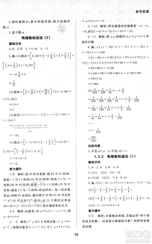 北京师范大学出版社2021数学配套综合练习七年级上册人教版答案