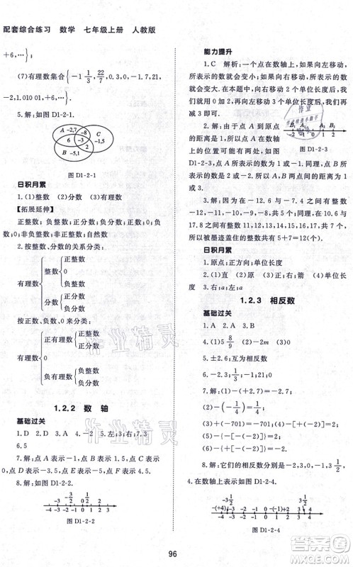 北京师范大学出版社2021数学配套综合练习七年级上册人教版答案 北京师范大学出版社2021数学配套综合练习七年级上册人教版答案