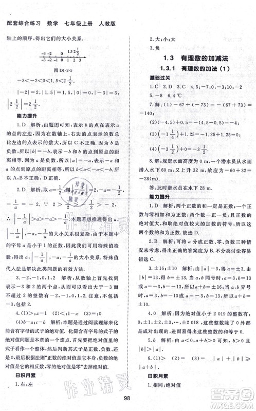 北京师范大学出版社2021数学配套综合练习七年级上册人教版答案