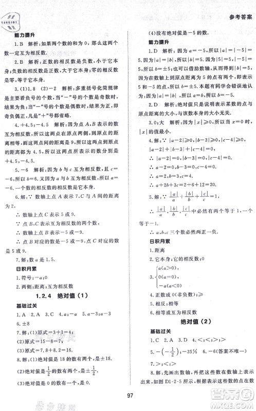 北京师范大学出版社2021数学配套综合练习七年级上册人教版答案