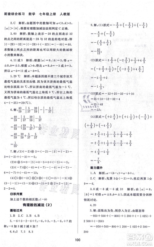 北京师范大学出版社2021数学配套综合练习七年级上册人教版答案