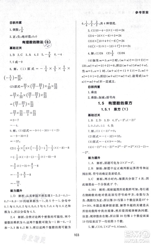 北京师范大学出版社2021数学配套综合练习七年级上册人教版答案