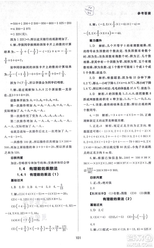 北京师范大学出版社2021数学配套综合练习七年级上册人教版答案