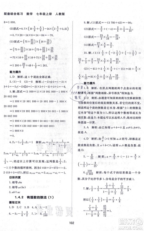 北京师范大学出版社2021数学配套综合练习七年级上册人教版答案