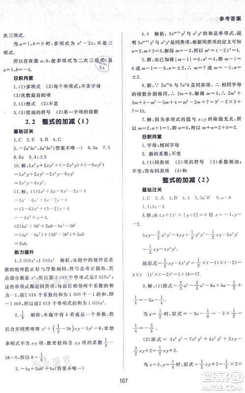 北京师范大学出版社2021数学配套综合练习七年级上册人教版答案