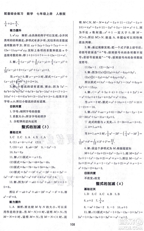 北京师范大学出版社2021数学配套综合练习七年级上册人教版答案 北京师范大学出版社2021数学配套综合练习七年级上册人教版答案