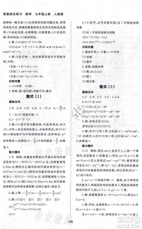 北京师范大学出版社2021数学配套综合练习七年级上册人教版答案 北京师范大学出版社2021数学配套综合练习七年级上册人教版答案