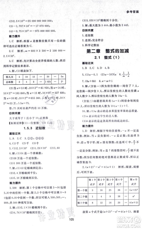 北京师范大学出版社2021数学配套综合练习七年级上册人教版答案 北京师范大学出版社2021数学配套综合练习七年级上册人教版答案