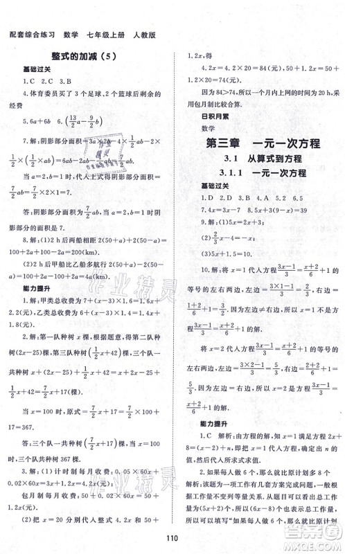 北京师范大学出版社2021数学配套综合练习七年级上册人教版答案