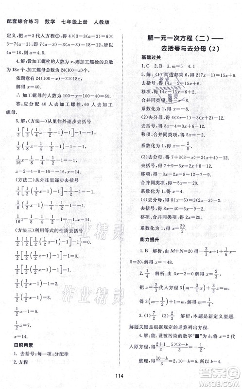 北京师范大学出版社2021数学配套综合练习七年级上册人教版答案