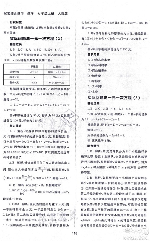 北京师范大学出版社2021数学配套综合练习七年级上册人教版答案 北京师范大学出版社2021数学配套综合练习七年级上册人教版答案
