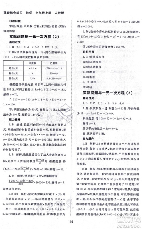 北京师范大学出版社2021数学配套综合练习七年级上册人教版答案