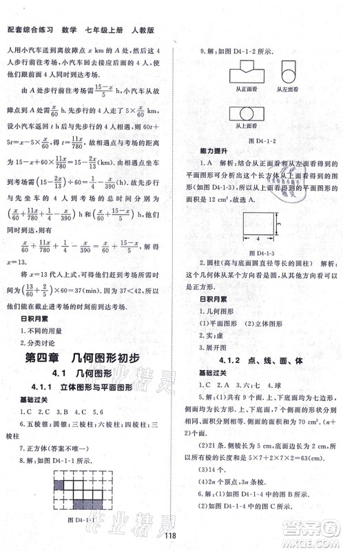 北京师范大学出版社2021数学配套综合练习七年级上册人教版答案 北京师范大学出版社2021数学配套综合练习七年级上册人教版答案