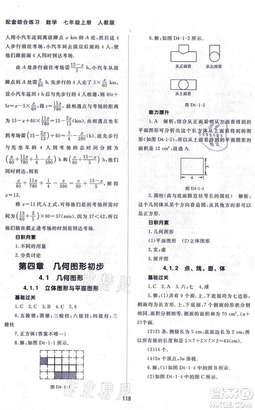 北京师范大学出版社2021数学配套综合练习七年级上册人教版答案