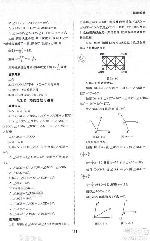 北京师范大学出版社2021数学配套综合练习七年级上册人教版答案