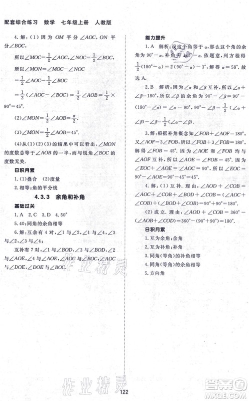 北京师范大学出版社2021数学配套综合练习七年级上册人教版答案 北京师范大学出版社2021数学配套综合练习七年级上册人教版答案