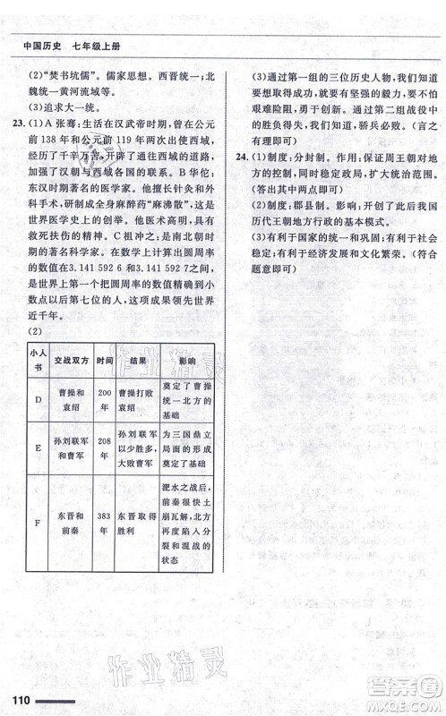 甘肃教育出版社2021历史配套综合练习七年级上册人教版答案