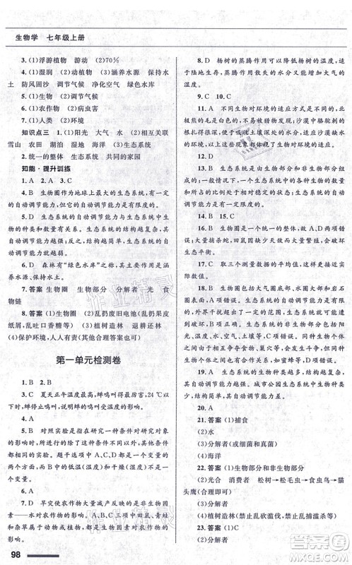 甘肃教育出版社2021生物配套综合练习七年级上册人教版答案 甘肃教育出版社2021生物配套综合练习七年级上册人教版答案