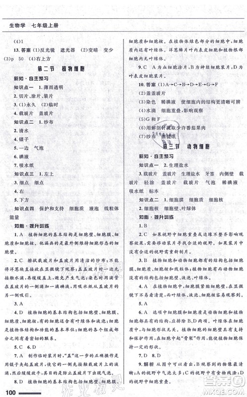 甘肃教育出版社2021生物配套综合练习七年级上册人教版答案