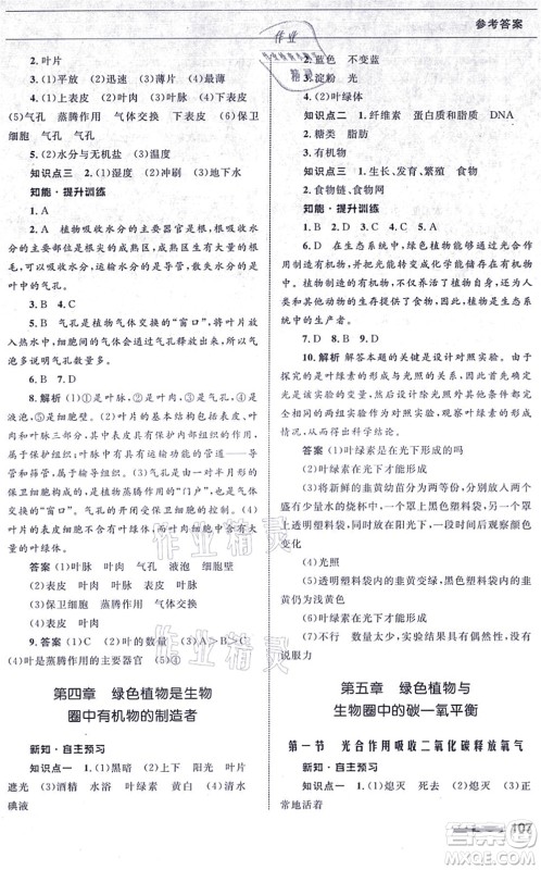 甘肃教育出版社2021生物配套综合练习七年级上册人教版答案 甘肃教育出版社2021生物配套综合练习七年级上册人教版答案