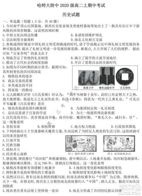 哈师大附中2020级高二上学期期中考试历史试卷及答案 哈师大附中2020级高二上学期期中考试历史试卷及答案
