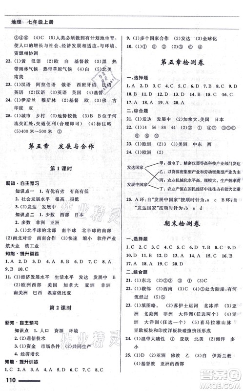 甘肃教育出版社2021地理配套综合练习七年级上册人教版答案 甘肃教育出版社2021地理配套综合练习七年级上册人教版答案
