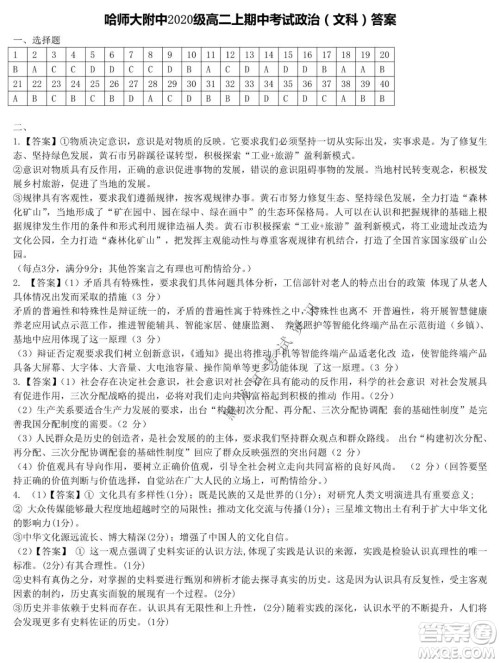 哈师大附中2020级高二上学期期中考试政治试卷及答案